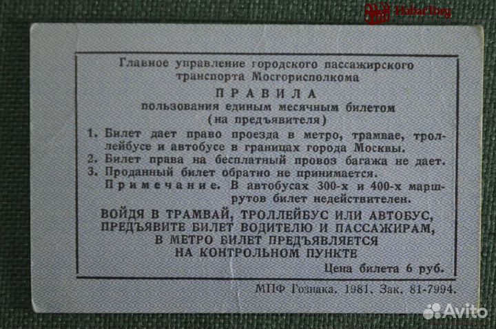 Единый проездной (метро трамвай троллейбус автобус