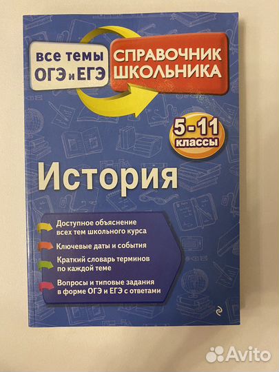 Справочник по истории 5-11 классы