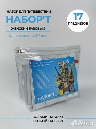 Дорожный Набор косметики женский базовый