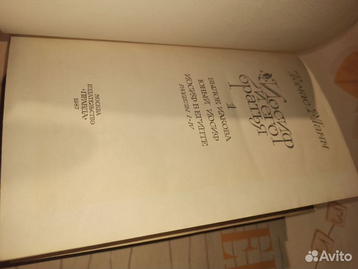 Иосиф и его братья. Томас Манн. Правда 1987 год