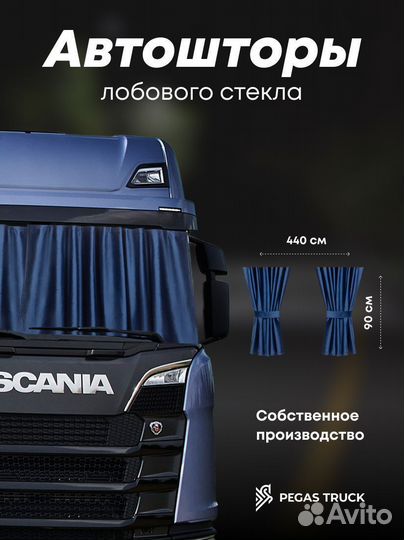 Шторы на лобовое стекло для грузовых авто