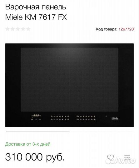 Индукционная варочная новая Miele KM 7617 FX