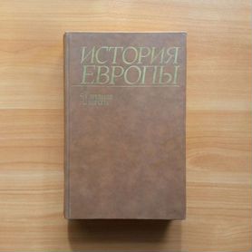 Книга Энциклопедия История Европы 1988