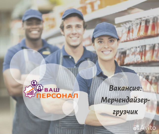 Грузчик, Подсобник, Мерчендайзер В магазин -регуля