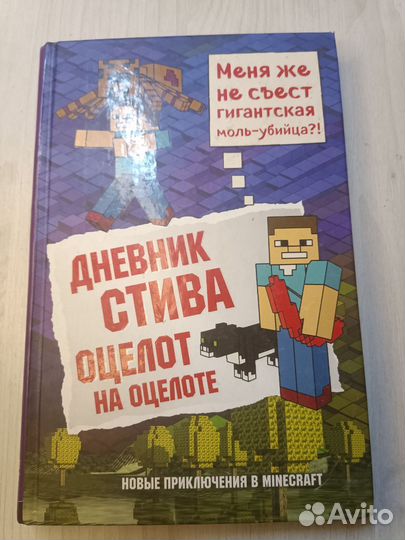 Книги майнкрафт дневник стива