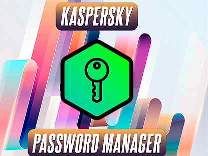 Kaspersky Password Manager Подписка Актуальная Лиц