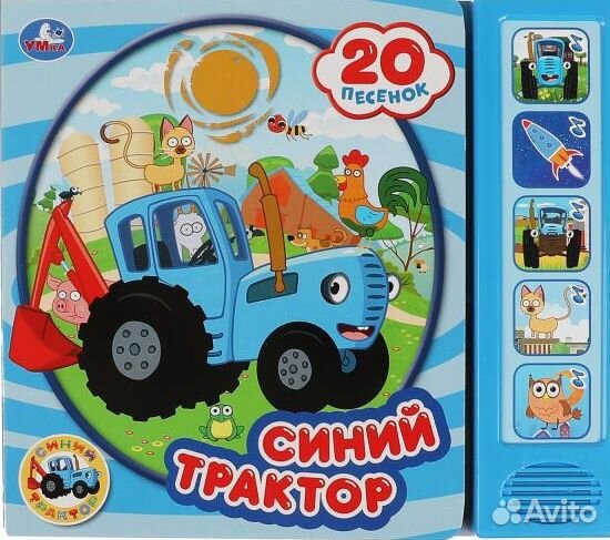 20 песенок. Синий трактор (5 кн. 20 песен) 200х175