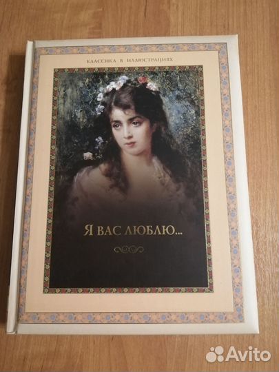 Я вас люблю