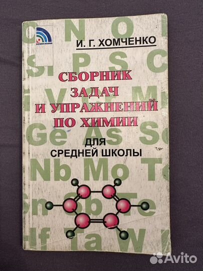 Сборник задач по химии. егэ