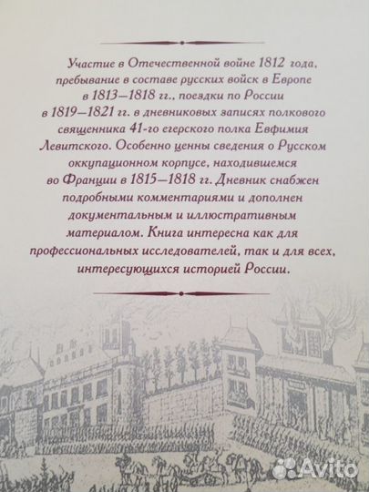 Дневник полкового священника 41-го егерского полка