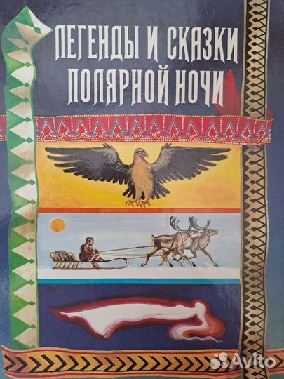Книга Легенды и сказки полярной ночи