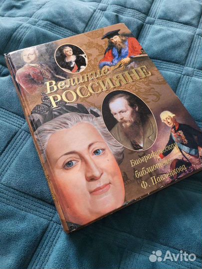 Книга Великие Россияне Павленков история