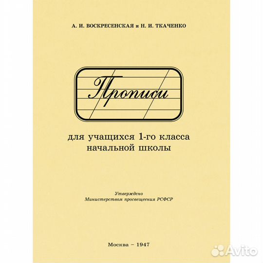 Прописи для учащихся 1 класса начальной школы. 194