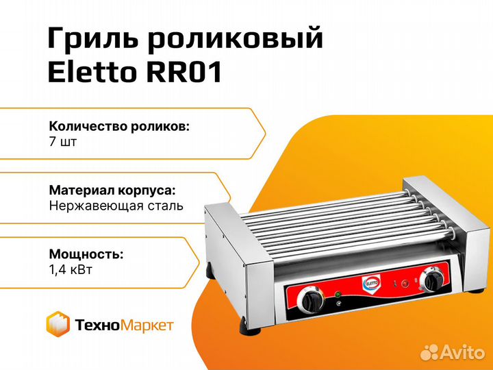 Гриль роликовый Eletto RR01