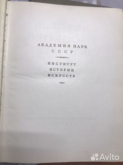 2 тома история русского искусства