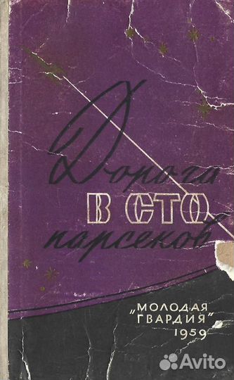 Дорога в сто парсеков