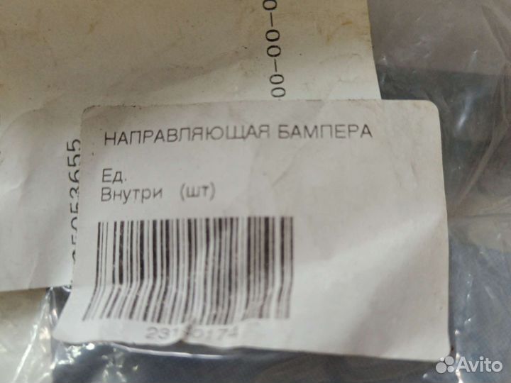 Передний бампер-направляющая слева и спр 23180173