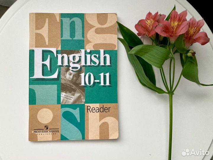 Учебник английского языка 10 11 класс