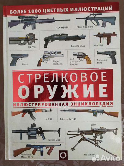 Энциклопедия Стрелковое оружие
