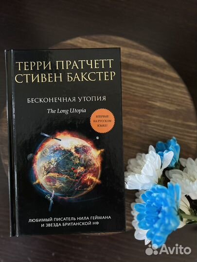 Терри Пратчетт. Бесконечная утопия