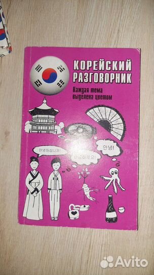 Корейский разговорник