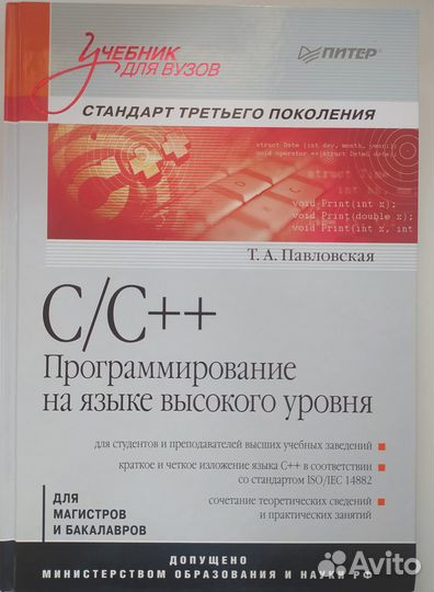C/C++ Программирование на языке высокого уровня