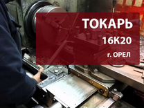 Токарь 16К20 в Орёл