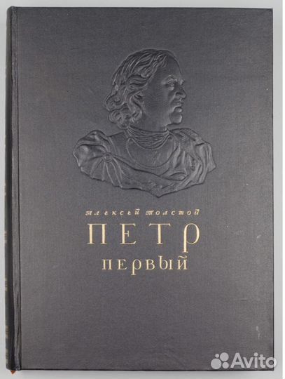 Коллекционное издание Петр 1 А. Толстой, 1947г