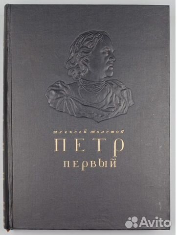 Коллекционное издание Петр 1 А. Толстой, 1947г