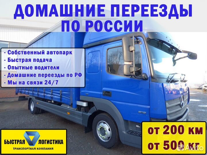 Грузоперевозки, Домашние переезды по России от 200