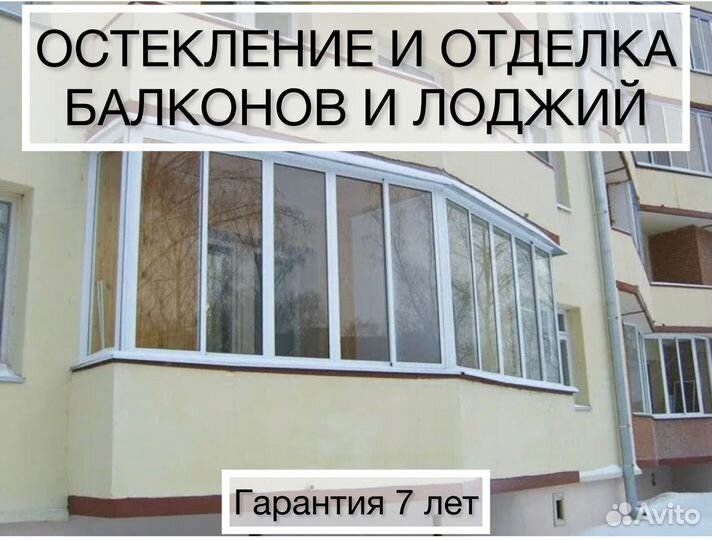 Остекление/отделка балкона,лоджии