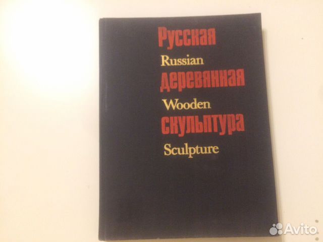 Альбом Русская деревянная скульптура