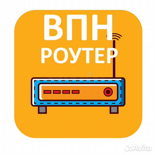 Настроенный впн / vpn роутер Екатеринбург