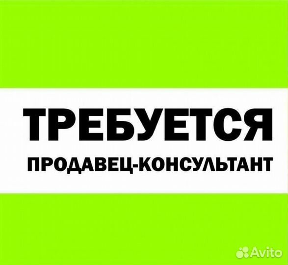 Продавец-консультант в салон сотовой связи