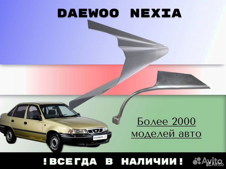 Ремонтные арки Daewoo Nexia