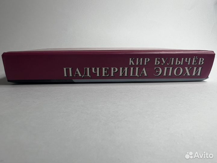 Кир Булычев Падчерица эпохи
