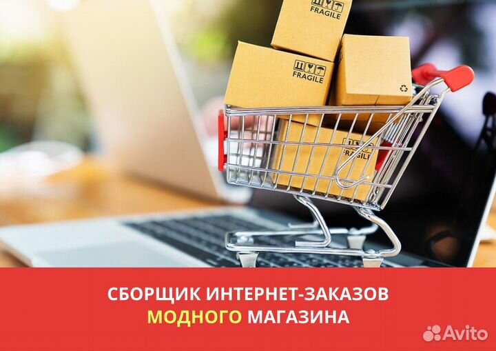 Вахта от 15 смен/Сборщик заказов модного магазина