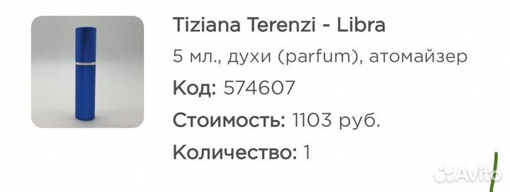 Духи отливанты