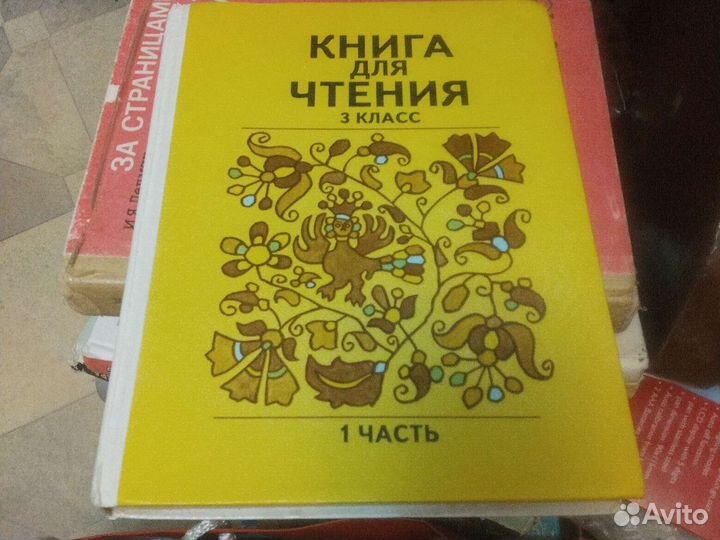 Книга для чтения 3 класс 1 часть 1992 г