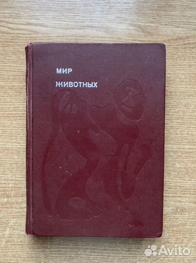 Игорь Акимушкин «Мир животных»