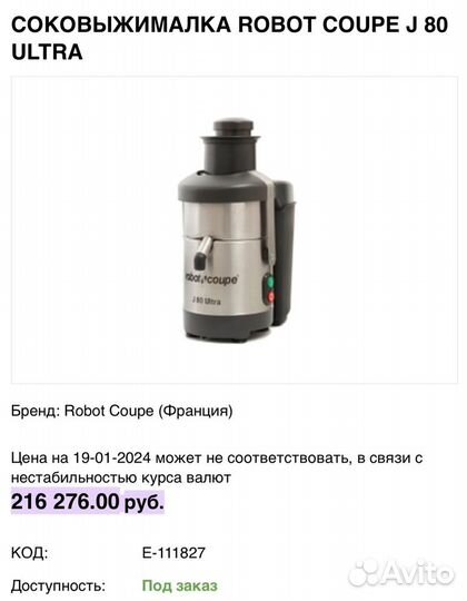 Соковыжималка Robot Coupe J 80 Ultra