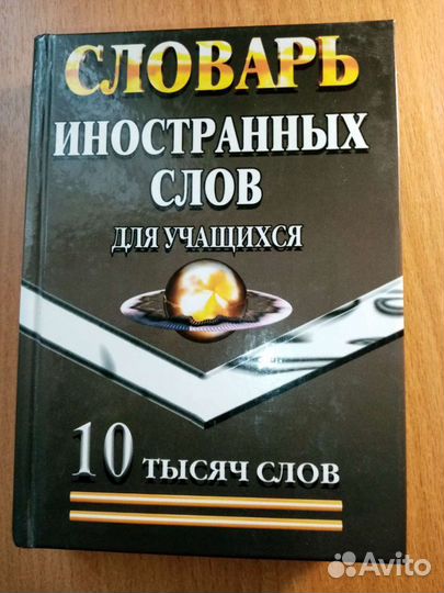 Словарь иностранных слов для учащихся
