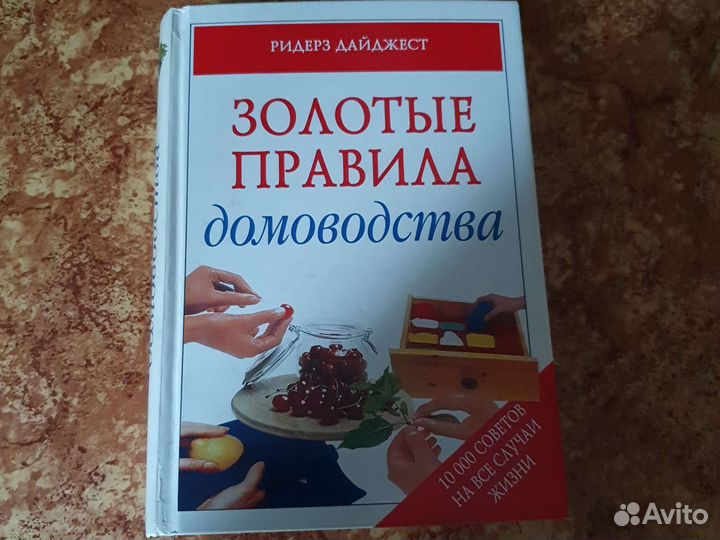 Золотые правила домоводства