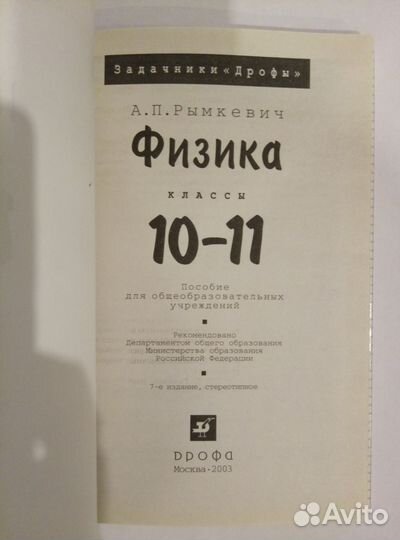 Физика. Задачник. 10-11 класс. А. П. Рымкевич