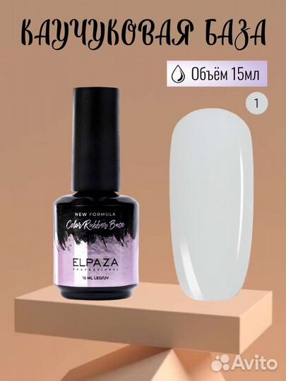 База для ногтей молочная от Elpaza 15мл