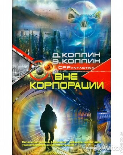 Дэни Коллин. Вне корпорации