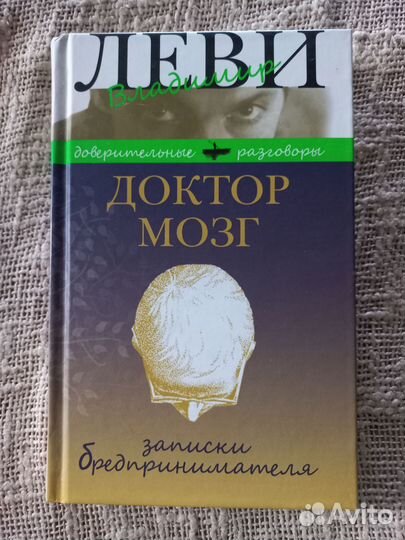 Владимир Леви. Доктор мозг. (Издание 2014 г.)