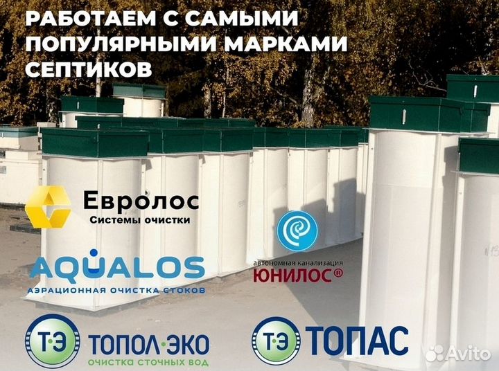 Септик Тополь 4 пр
