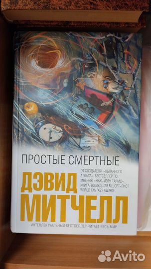 Митчелл, Мюссо, Келк, Роулинг