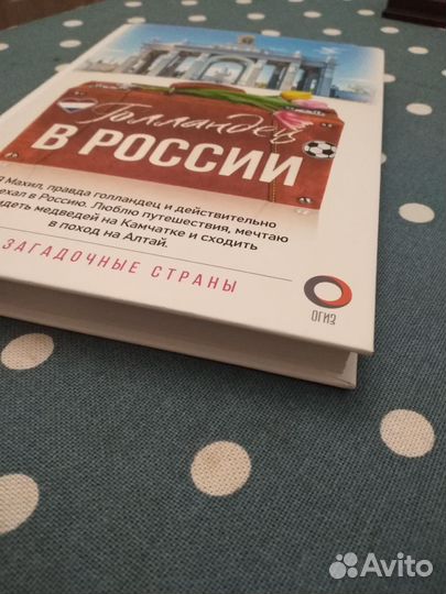 Книга. Голландец в России